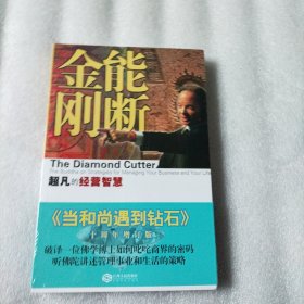 能断金刚：超凡的经营智慧