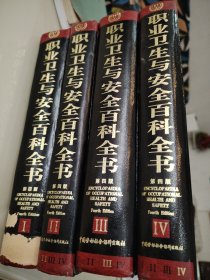 职业卫生与安全百科全书1-4册全