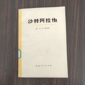 沙特阿拉伯(历史与经济概况) （馆藏书）