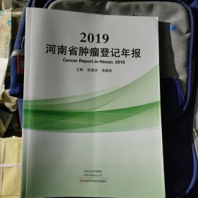 2019河南省肿瘤登记年报