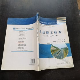 高职高专工学结合、课程改革规划教材：路基施工技术（道路桥梁工程技术专业用）