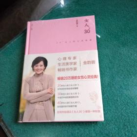 女人30+:30+女人的心灵能量（精装版）