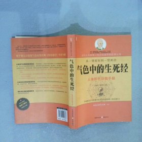 气色中的生死经 甘健行 9787229009687 重庆出版社