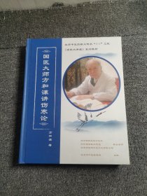 国医大师方和谦讲伤寒论（DVD16片装）