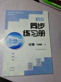 初中同步练习册化学九年级。上册：配人教版