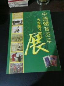 《中国体育百年》大型图片史料展