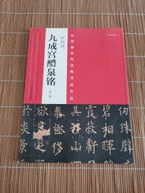 中国最具代表性书法作品：欧阳询 九成宫醴泉铭 （第二版）