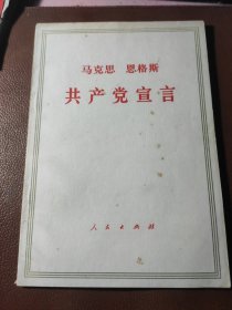 马克思 恩格斯 《共产党宣言》.