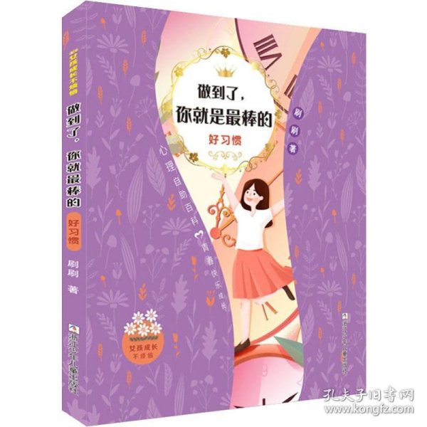 女孩成长不烦恼：做到了，你就是最棒的•好习惯