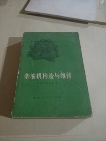 柴油机构造与维修