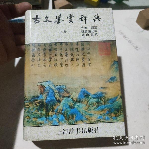 古文鉴赏辞典（上）