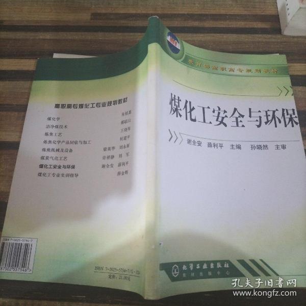 教育部高职高专规划教材：煤化工安全与环保