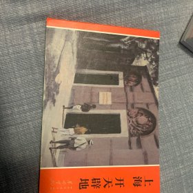 上海：开天辟地