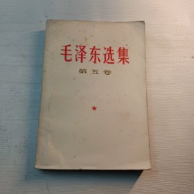 毛泽东选集第五卷