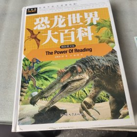 恐龙世界大百科（精致图文版）