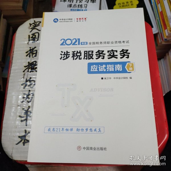 税务师2021教材涉税服务实务应试指南中华会计网校梦想成真