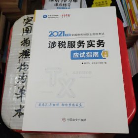 税务师2021教材涉税服务实务应试指南中华会计网校梦想成真