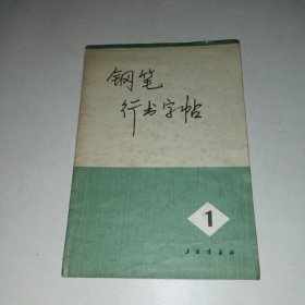 钢笔行书字帖 （一）