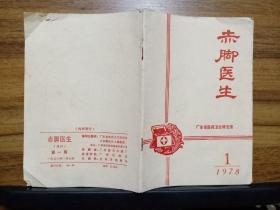 赤脚医生 1978年1 （广东省医药卫生研究所）