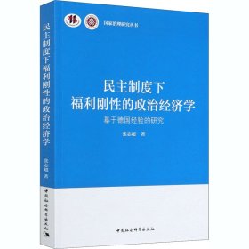 民主制度下福利刚性的政治经济学-（基于德国经验的研究）