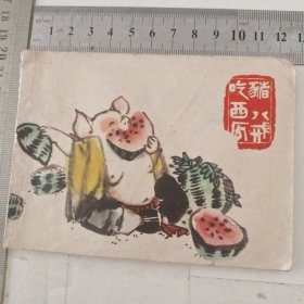 【连环画】猪八戒吃西瓜