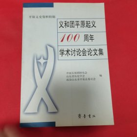 义和团平原起义100周年学术讨论会论文集:平原文史资料特辑