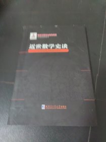 近世数学史谈(精)/中外数学史研究丛书