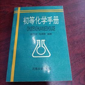 初等化学手册