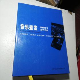 普通高中课程标准实验教科书音乐《音乐鉴赏》（合
订本）教师用书