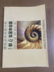 南开德语系列读物：德语休闲阅读100篇