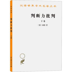 【正版库存书】判断力批判 下卷
