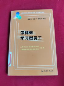 怎样做学习型员工