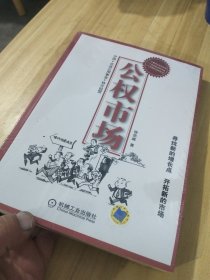 公权市场：中国市政公用事业特许经营