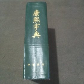 康熙字典