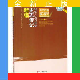 新編史志傳記寫作方法與范例/全民閱讀應(yīng)用文寫作方法與示范系列叢書