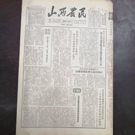 报纸：《山西农民》1954年6月4日（第460号）：李敬才农业社小麦丰收 全社计划卖给国家三万斤、北京市宪法草案讨论委员会成立