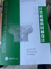 普通高等教育风景园林专业“十二五”规划系列教材：计算机辅助园林设计