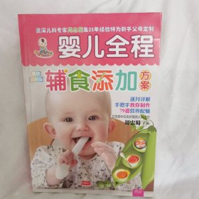 婴儿全程辅食添加方案