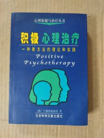 积极心理治疗：一种新方法的理论和实践