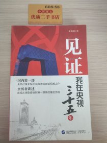 见证：我在央视三十五年