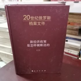 新经济政策是怎样被断送的（二）：20世纪俄罗斯档案文件