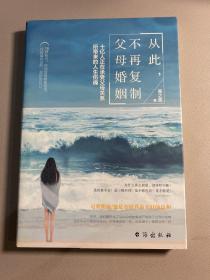 从此，不再复制父母婚姻 : 十亿人正在承受父母关系所带来的人生伤痛