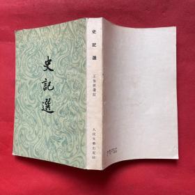 史记选，1957年北京1版一印