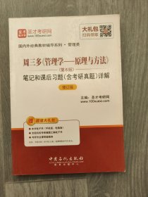 圣才教育·周三多《管理学—原理与方法》第6版笔记和课后习题含考研真题