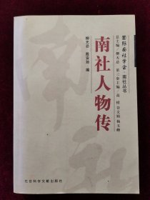 南社人物传