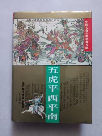 五虎平西平南 华夏出版社 私藏品好自然旧品如图(本店不使用小快递 只用中通快递)