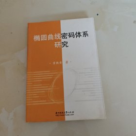 椭圆曲线密码体系研究