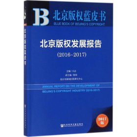 北京版权发展报告 9787520117562