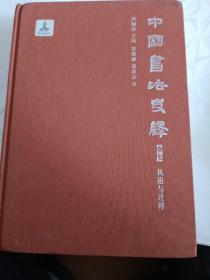 中国书法史绎（卷七，风格与诠释）