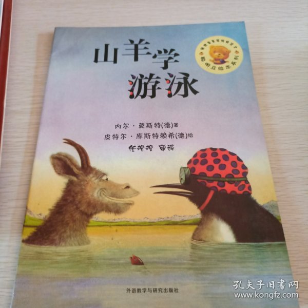 山羊学游泳：聪明豆绘本系列